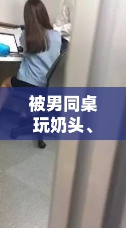 被男同桌玩奶头、扒内衣，我该怎么办？