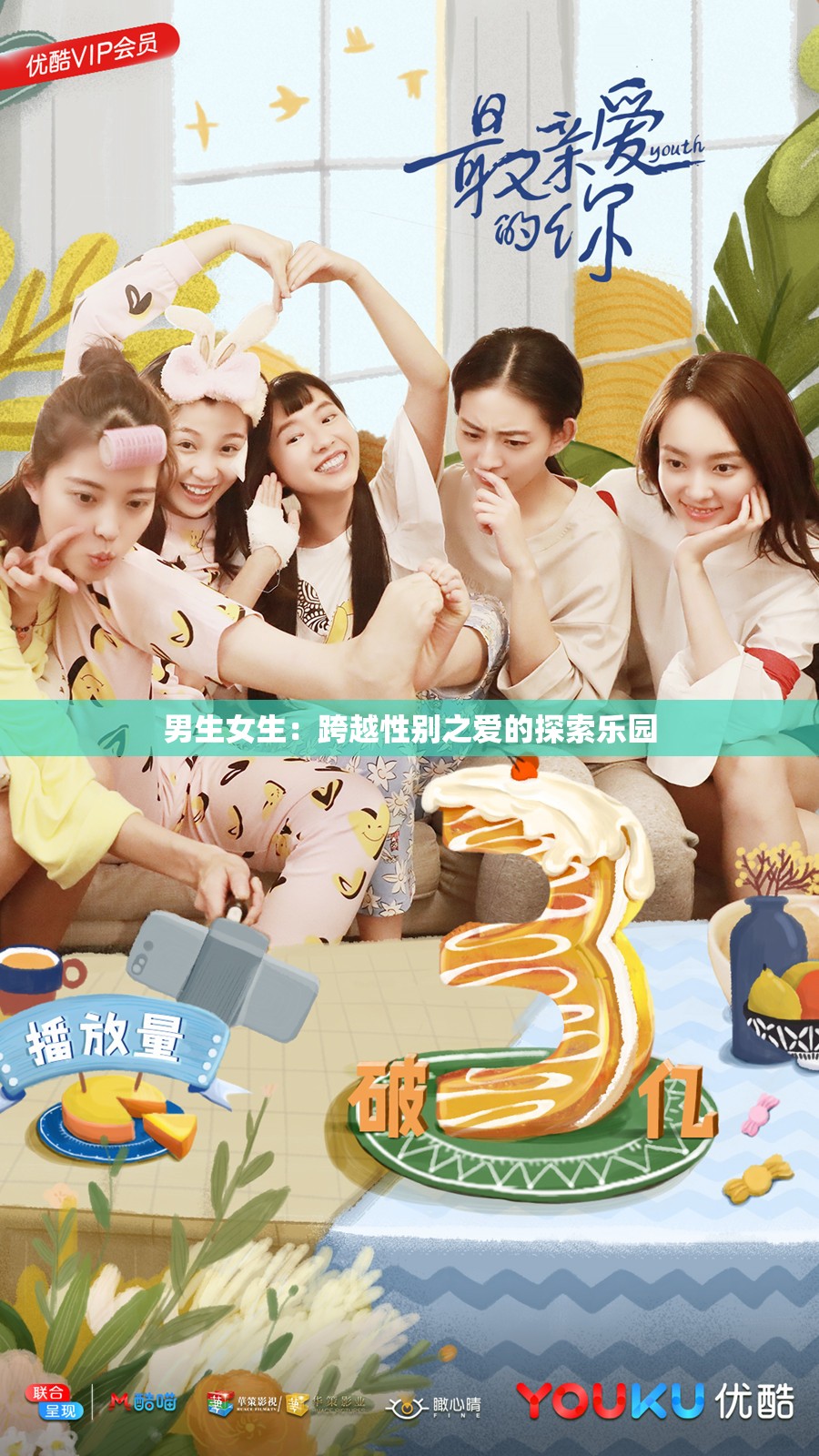 男生女生：跨越性别之爱的探索乐园