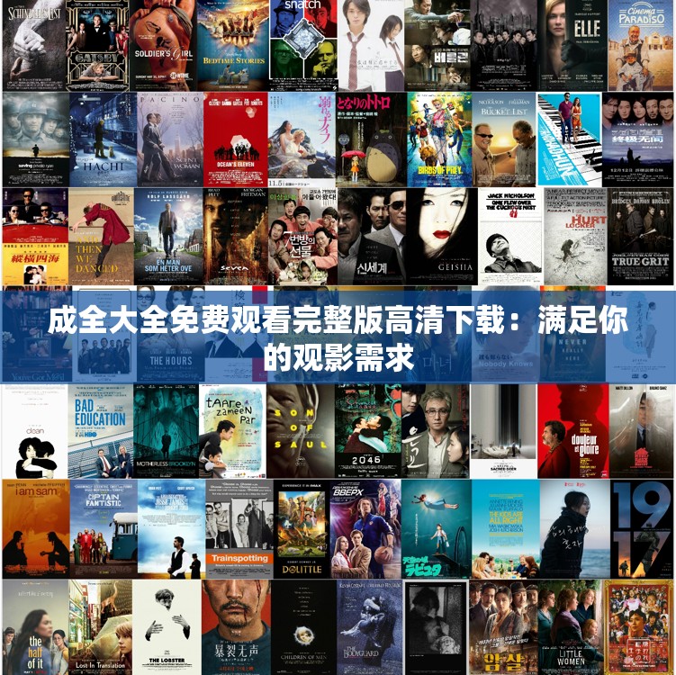 成全大全免费观看完整版高清下载：满足你的观影需求