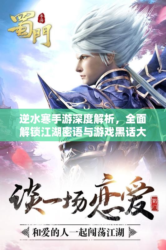 逆水寒手游深度解析，全面解锁江湖密语与游戏黑话大全