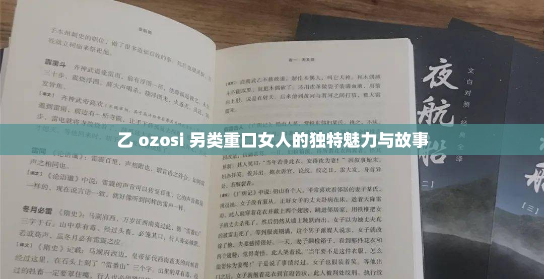 乙 ozosi 另类重口女人的独特魅力与故事