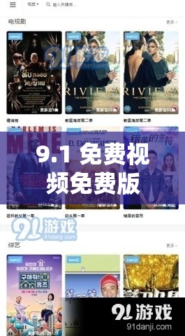 9.1 免费视频免费版，无广告无病毒，畅享高清影视