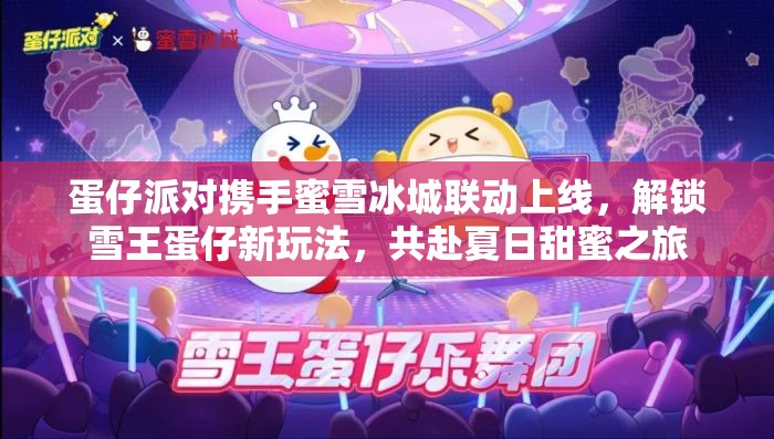 蛋仔派对携手蜜雪冰城联动上线，解锁雪王蛋仔新玩法，共赴夏日甜蜜之旅