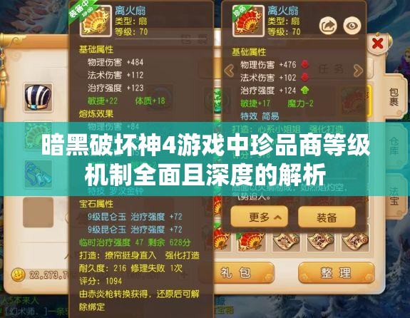 暗黑破坏神4游戏中珍品商等级机制全面且深度的解析