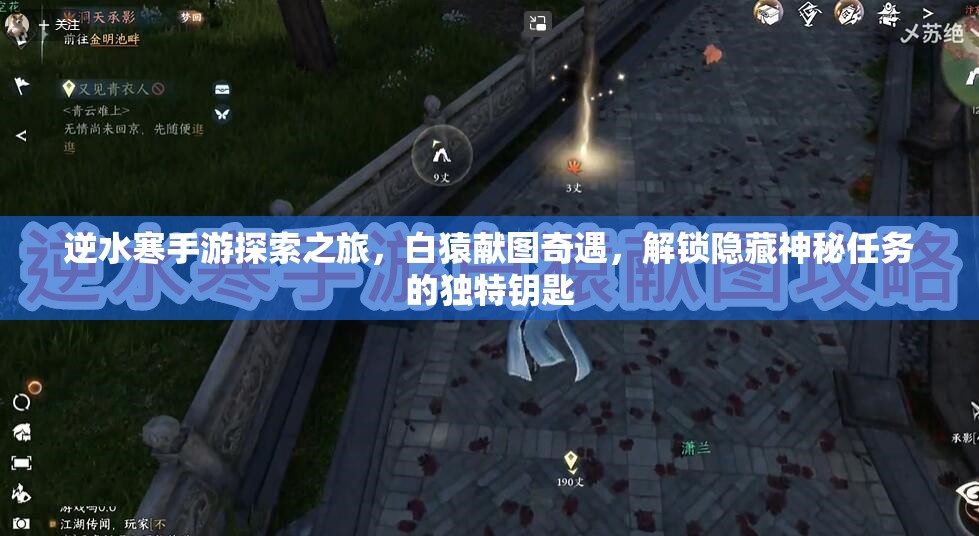 逆水寒手游探索之旅，白猿献图奇遇，解锁隐藏神秘任务的独特钥匙