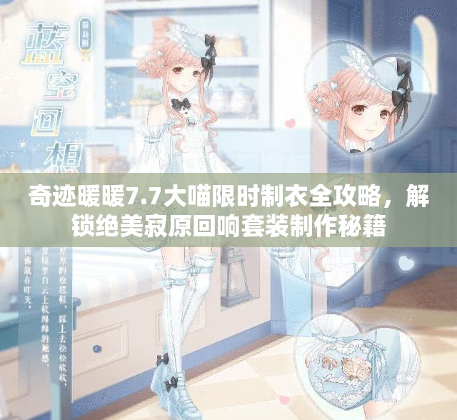 奇迹暖暖7.7大喵限时制衣全攻略，解锁绝美寂原回响套装制作秘籍