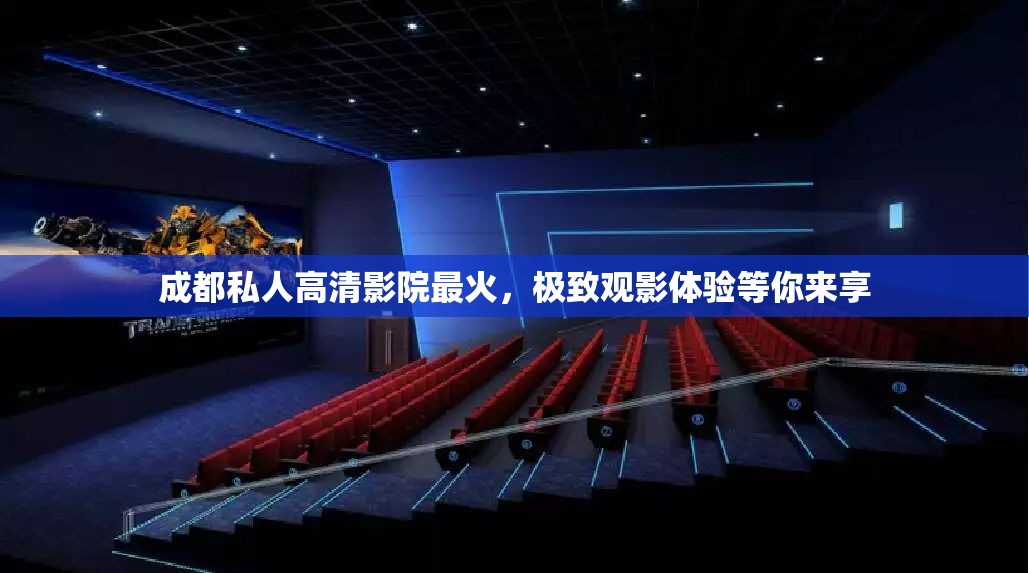 成都私人高清影院最火，极致观影体验等你来享