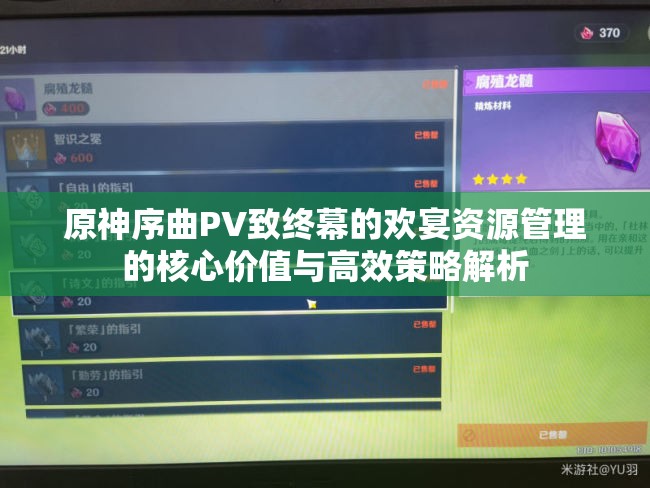 原神序曲PV致终幕的欢宴资源管理的核心价值与高效策略解析