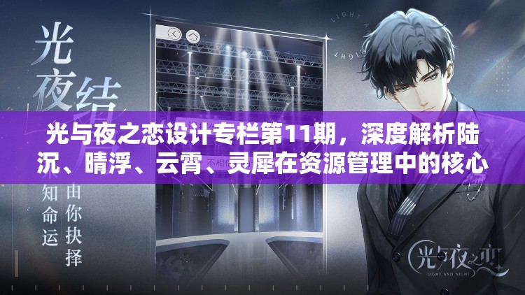 光与夜之恋设计专栏第11期，深度解析陆沉、晴浮、云霄、灵犀在资源管理中的核心作用与实战策略