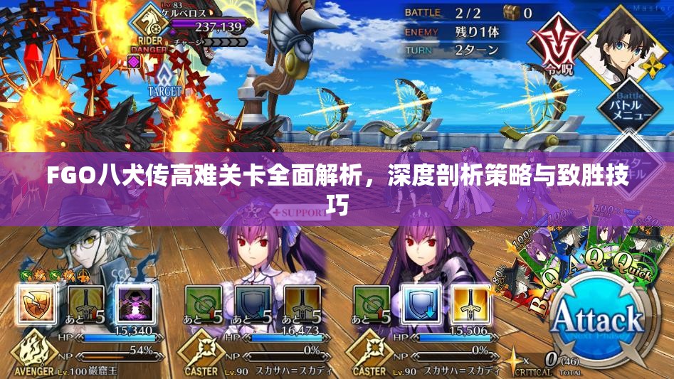 FGO八犬传高难关卡全面解析，深度剖析策略与致胜技巧