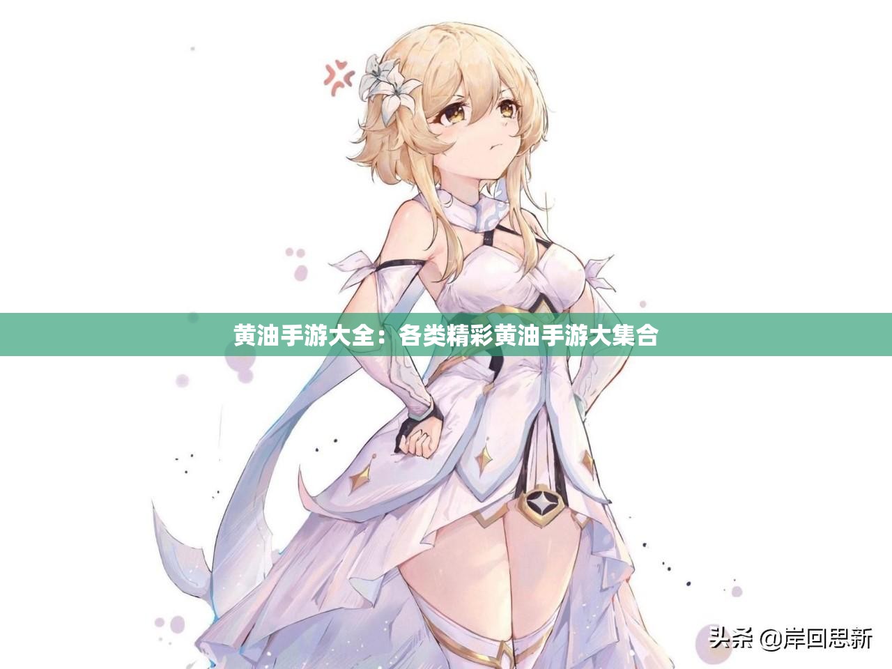 黄油手游大全：各类精彩黄油手游大集合