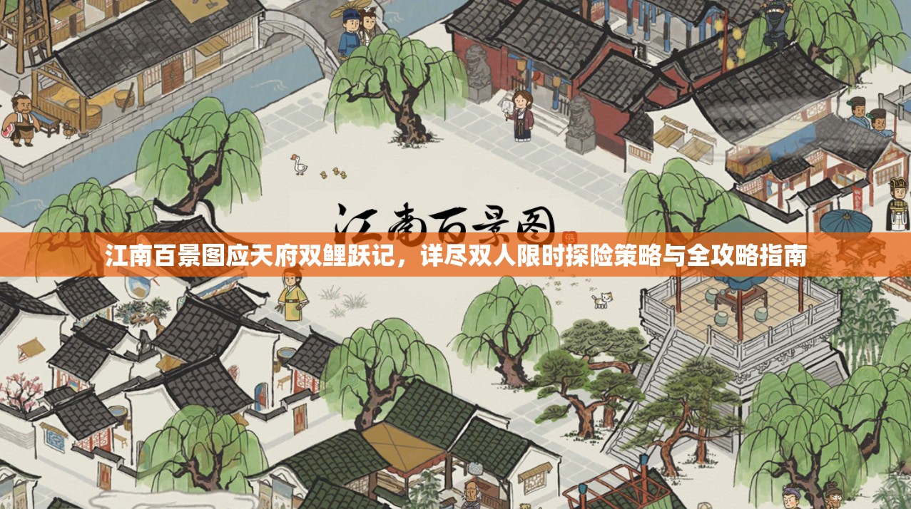江南百景图应天府双鲤跃记，详尽双人限时探险策略与全攻略指南