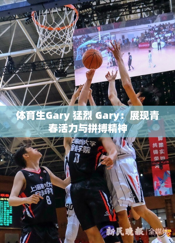 体育生Gary 猛烈 Gary：展现青春活力与拼搏精神