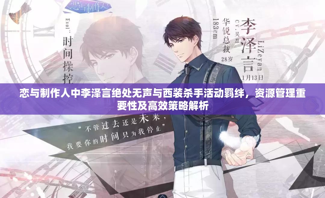 恋与制作人中李泽言绝处无声与西装杀手活动羁绊，资源管理重要性及高效策略解析