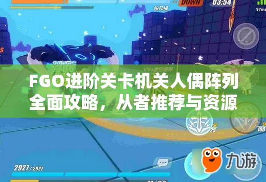 FGO进阶关卡机关人偶阵列全面攻略，从者推荐与资源管理艺术解析