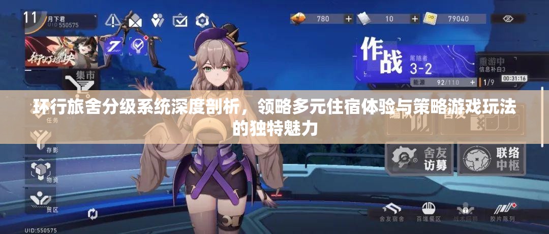 环行旅舍分级系统深度剖析，领略多元住宿体验与策略游戏玩法的独特魅力