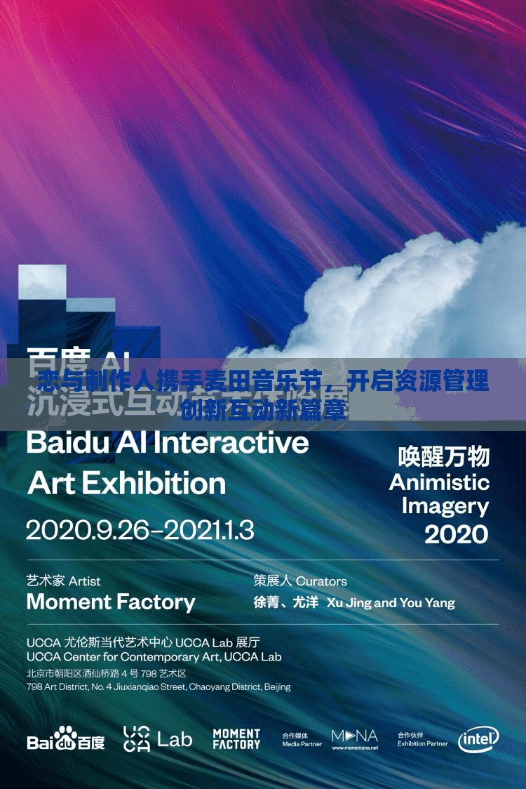 恋与制作人携手麦田音乐节，开启资源管理创新互动新篇章
