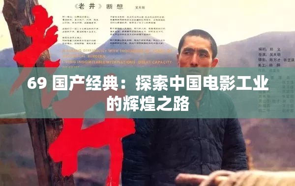 69 国产经典：探索中国电影工业的辉煌之路