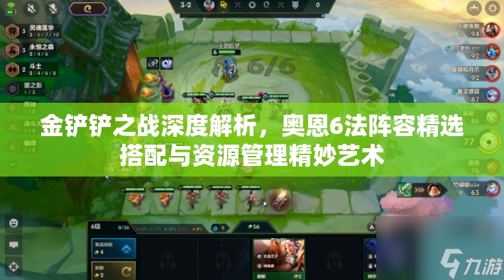 金铲铲之战深度解析，奥恩6法阵容精选搭配与资源管理精妙艺术