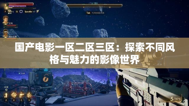 国产电影一区二区三区：探索不同风格与魅力的影像世界