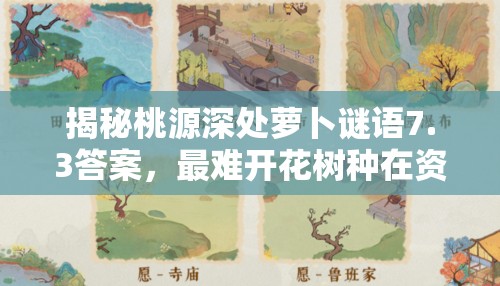 揭秘桃源深处萝卜谜语7.3答案，最难开花树种在资源管理中的重要性及策略解析