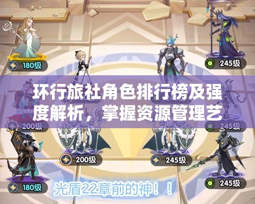 环行旅社角色排行榜及强度解析，掌握资源管理艺术，打造最强阵容