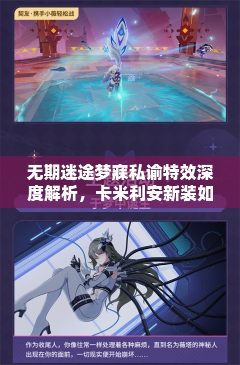 无期迷途梦寐私谕特效深度解析，卡米利安新装如何以独特魅力震撼全场观众