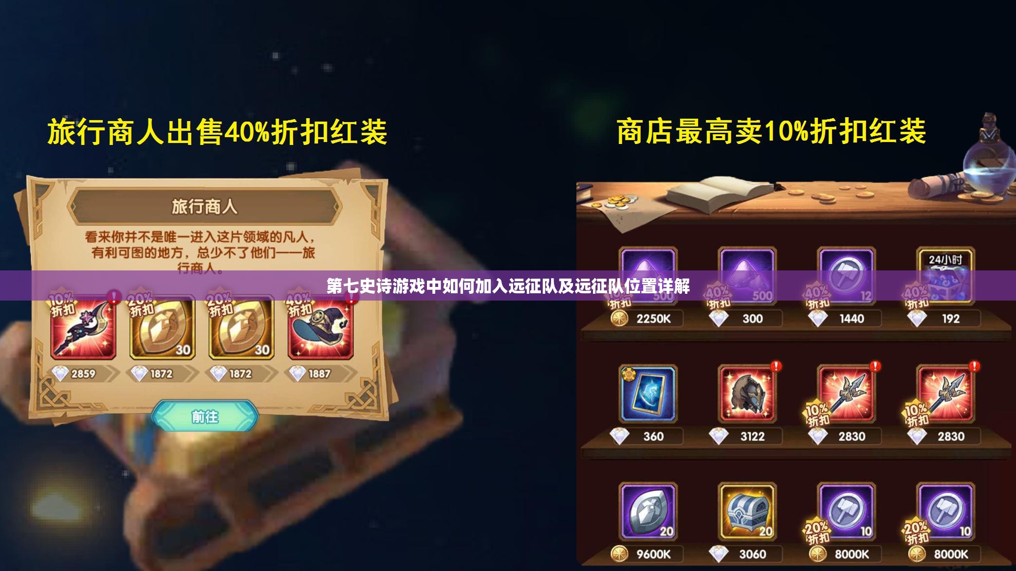 第七史诗游戏中如何加入远征队及远征队位置详解