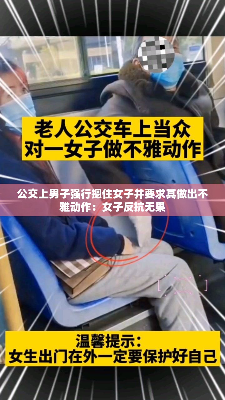 公交上男子强行摁住女子并要求其做出不雅动作：女子反抗无果