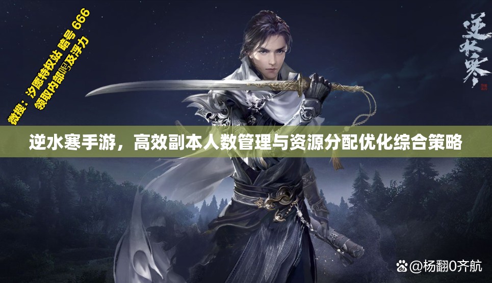 逆水寒手游，高效副本人数管理与资源分配优化综合策略