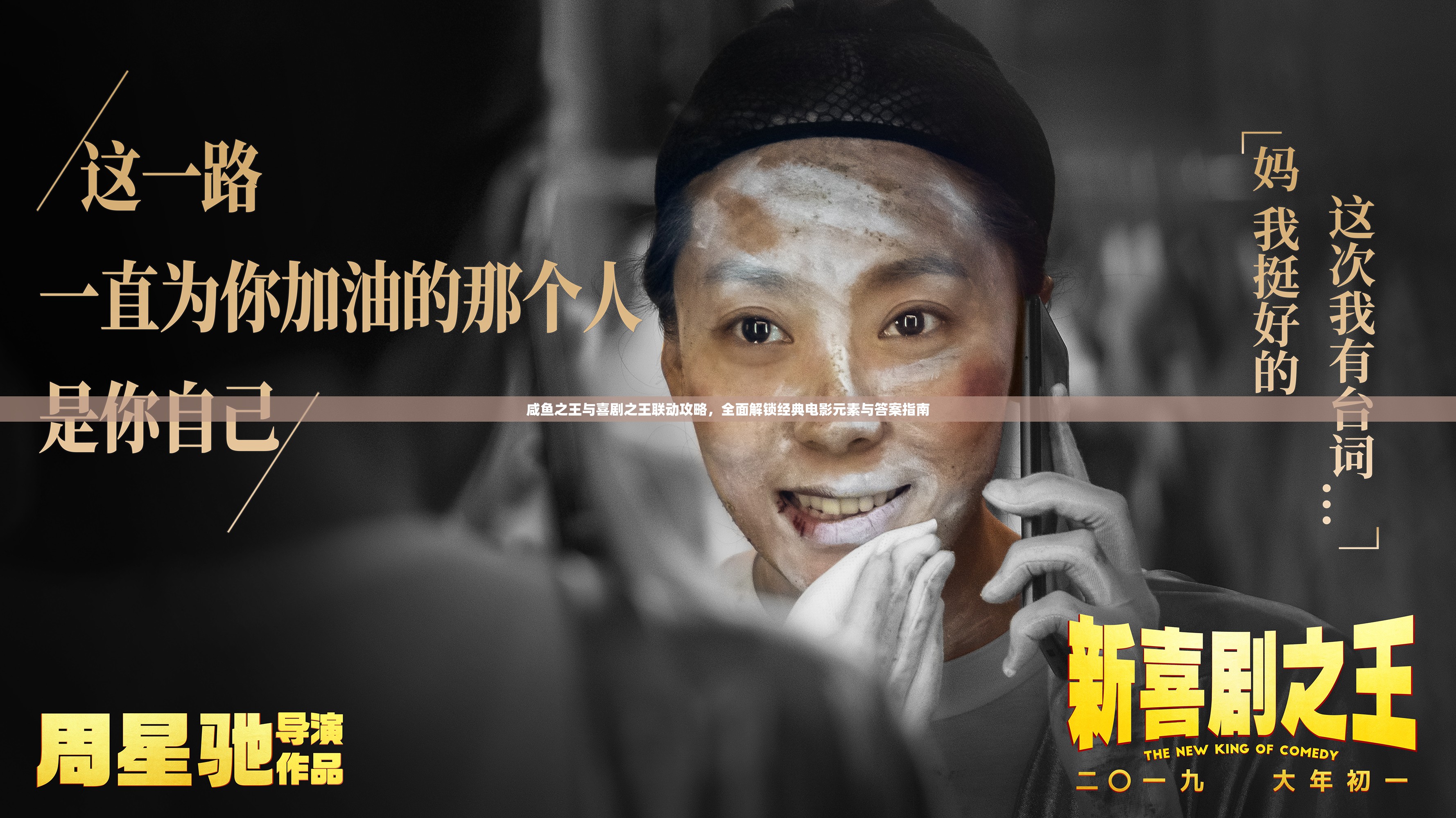 咸鱼之王与喜剧之王联动攻略，全面解锁经典电影元素与答案指南