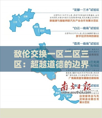 敌伦交换一区二区三区：超越道德的边界？