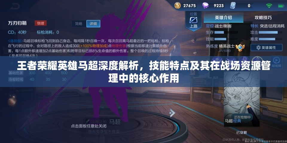 王者荣耀英雄马超深度解析，技能特点及其在战场资源管理中的核心作用