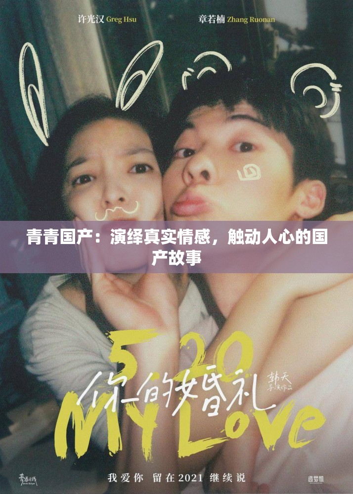 青青国产：演绎真实情感，触动人心的国产故事