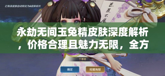 永劫无间玉兔精皮肤深度解析，价格合理且魅力无限，全方面揭秘