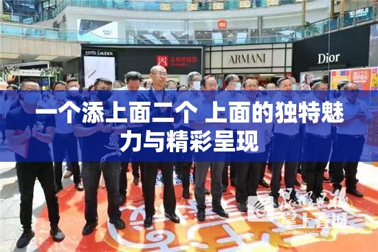 一个添上面二个 上面的独特魅力与精彩呈现