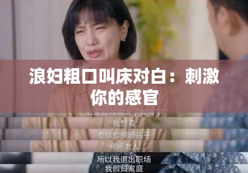 浪妇粗口叫床对白：刺激你的感官