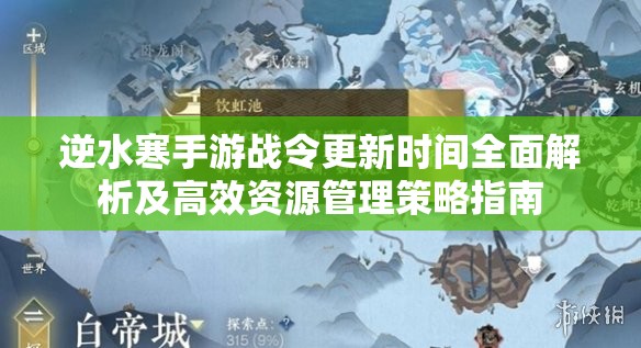 逆水寒手游战令更新时间全面解析及高效资源管理策略指南