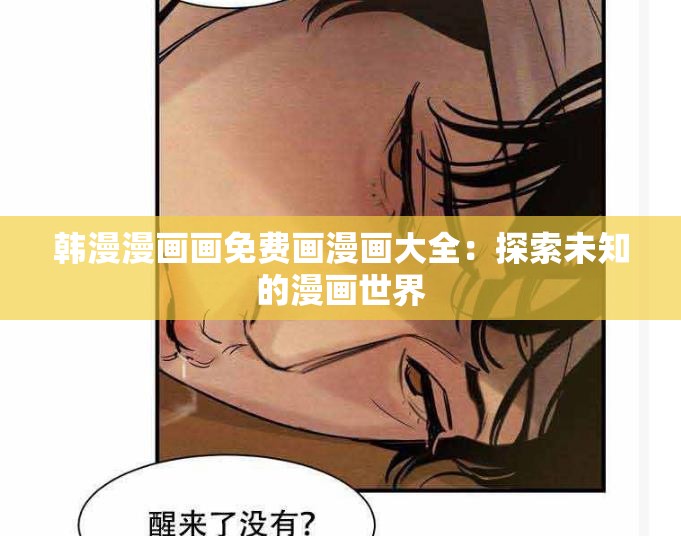 韩漫漫画画免费画漫画大全：探索未知的漫画世界