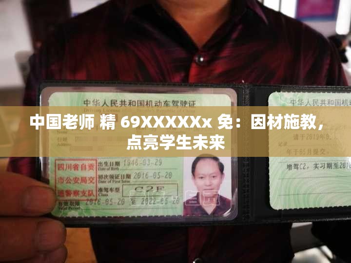 中国老师 精 69XXXXXx 免：因材施教，点亮学生未来