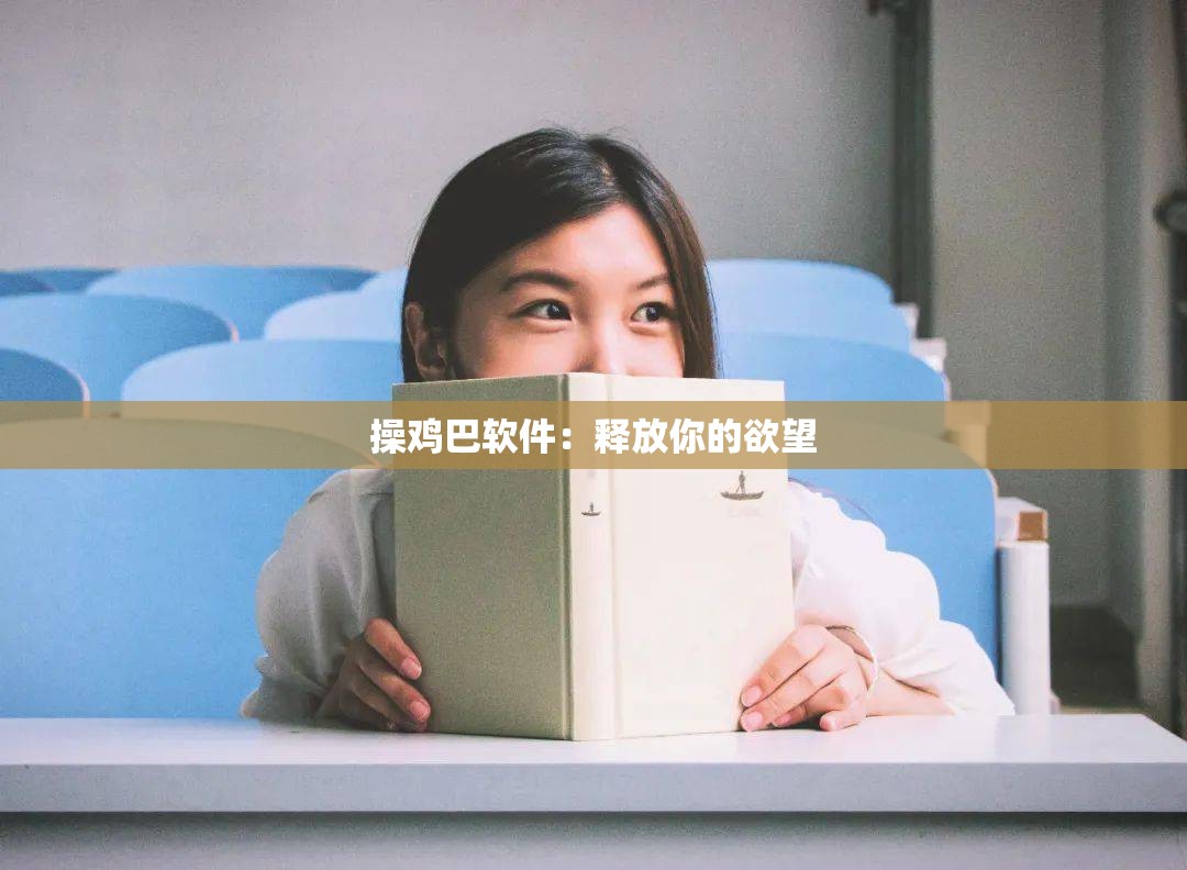 操鸡巴软件：释放你的欲望