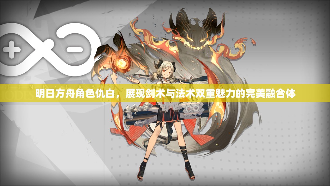 明日方舟角色仇白，展现剑术与法术双重魅力的完美融合体