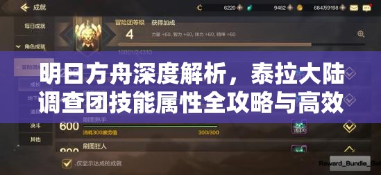 明日方舟深度解析，泰拉大陆调查团技能属性全攻略与高效资源管理策略