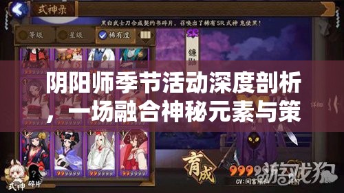阴阳师季节活动深度剖析，一场融合神秘元素与策略智慧的奇幻探索之旅