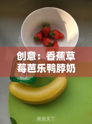 创意：香蕉草莓芭乐鸭脖奶茶千层浪，甜蜜口感与刺激体验的完美结合