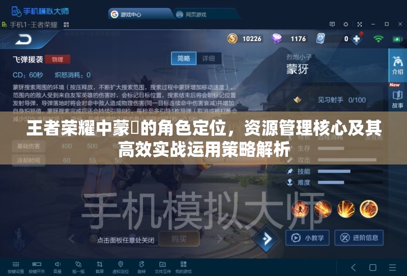 王者荣耀中蒙犽的角色定位，资源管理核心及其高效实战运用策略解析