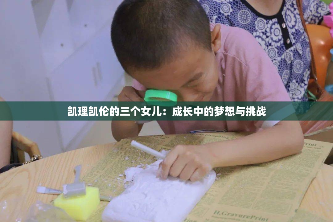 凯理凯伦的三个女儿：成长中的梦想与挑战