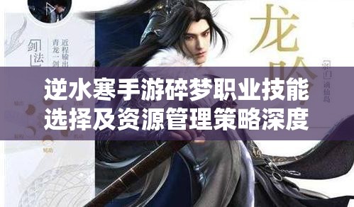 逆水寒手游碎梦职业技能选择及资源管理策略深度剖析与指导