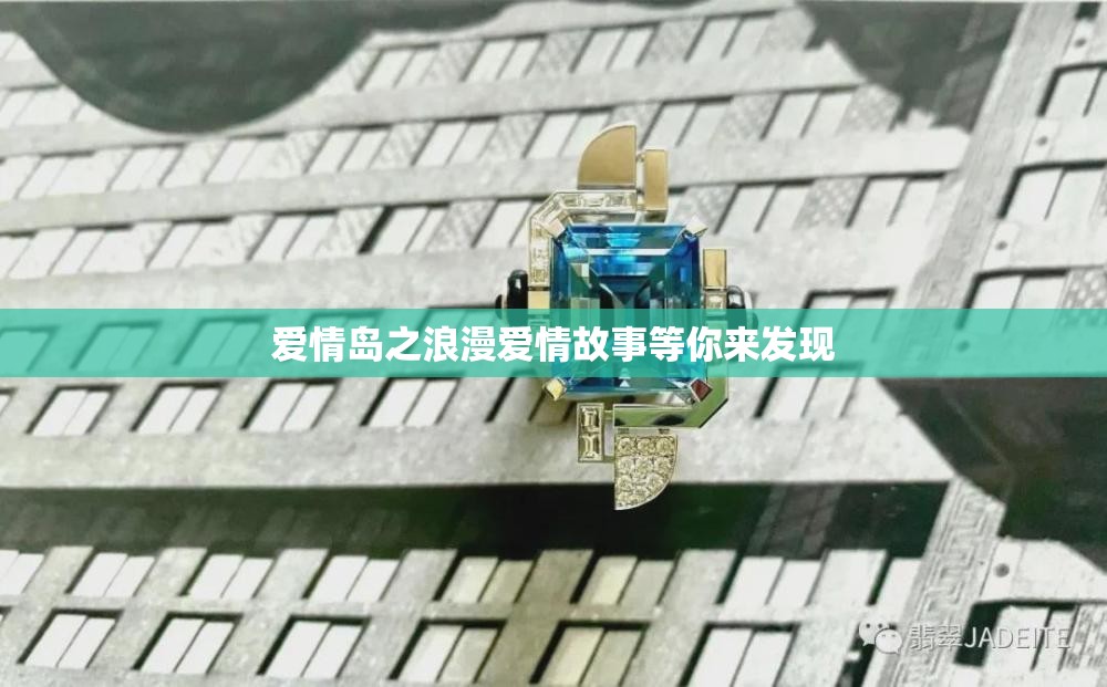 爱情岛之浪漫爱情故事等你来发现