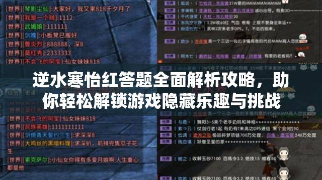 逆水寒怡红答题全面解析攻略，助你轻松解锁游戏隐藏乐趣与挑战